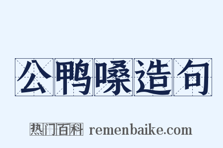 公鸭嗓造句是什么意思的图片